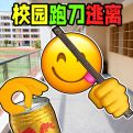校园摸金跑跑最新版