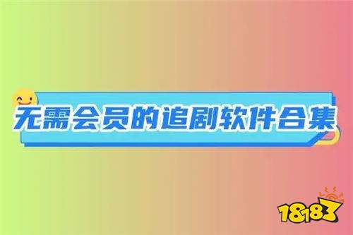 想免费看种地吧少年向往的生活等综艺怎么办 可以免费看最新热门综艺的app合集