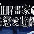 血腥画家恋爱游戏官网下载