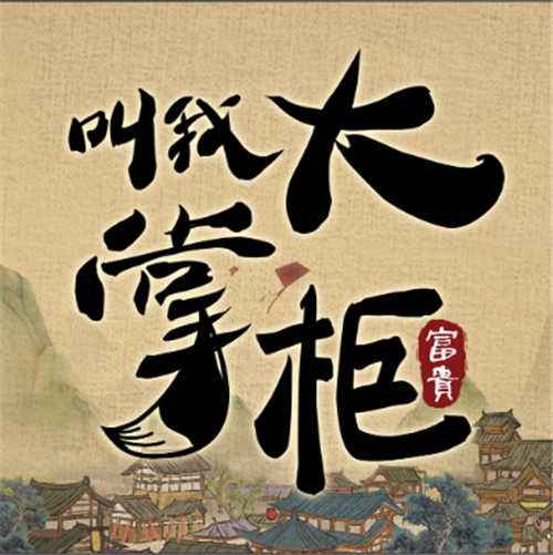 叫我大掌柜手游
