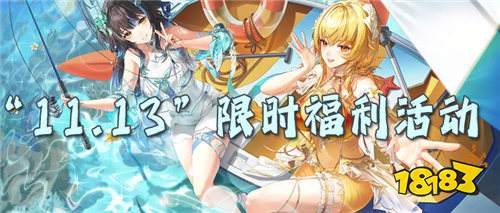 “11.13”限时福利活动:想不花钱玩热门游戏?教你轻松白嫖福利!