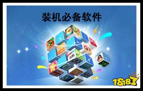 装机必备软件大全 装机必备软件哪个好