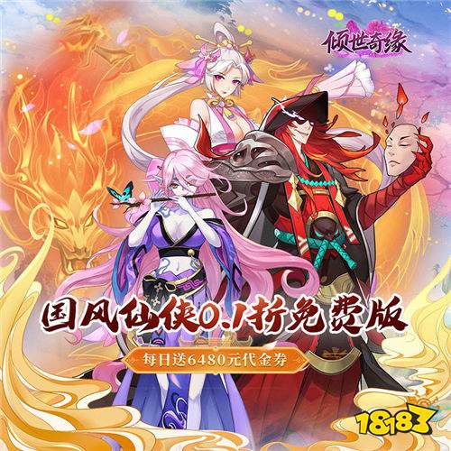 倾世奇缘0.1折每日6480版