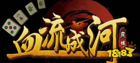 血流麻将怎么玩 血流麻将16张牌胡牌逻辑