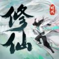 修仙时代手游下载