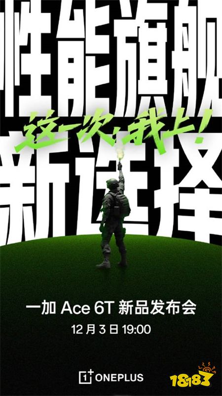 一加Ace6T将于12月3日正式发布！是全球首发第五代骁龙8手机！