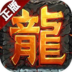2026官方正版折扣传奇手游