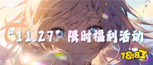 “11.27”限时福利活动:白嫖党狂喜!万元好礼不限量,免费领到手软!