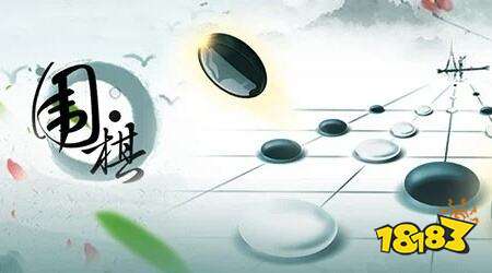 围棋经典版在线玩