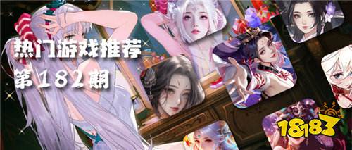 巴兔热游推荐排行榜第182期:零氪也能当榜一?热游福利颠覆认知!