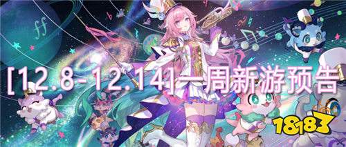 [12.8-12.14]一周新游预告：年底压轴新游清单！轻松拿捏快乐！
