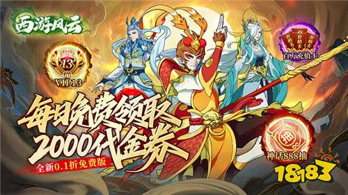 执剑问仙妖！《西游风云》七十二变纵横三界，0.1折畅玩四大妖族剧情！