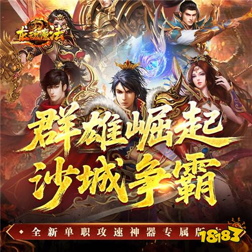 复古传奇爆款《龙魂魔法》!单职业自动回收拾取,散人零氪也能战力狂飙!