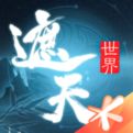 遮天世界游戏下载