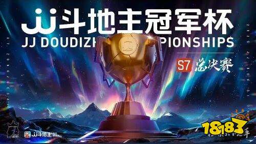 JJ斗地主S7冠军杯总决赛战火升级,湖南琼枝揽月晋级八强乙组!