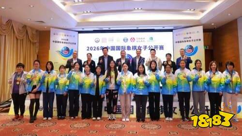 2026年中国国际象棋女子公开赛落幕,居文君、翟墨分获超快棋与快棋冠军