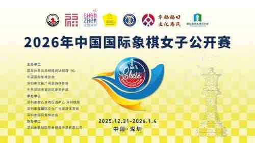 2026年中国国际象棋女子公开赛落幕，居文君、翟墨分获超快棋与快棋冠军
