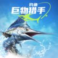 钓鱼巨物猎手最新版