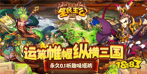 三国手游福利王?《全民主公》上线送红将,塔防布阵无脑赢!