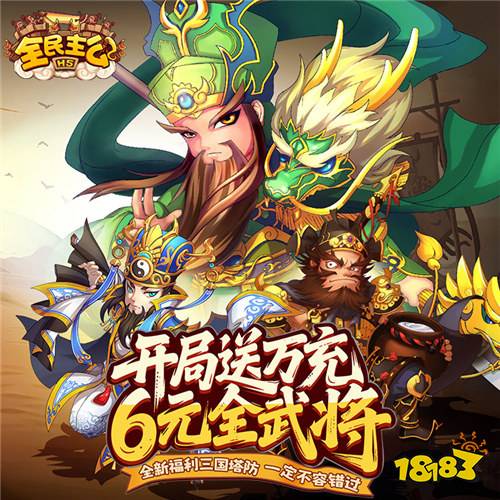 三国手游福利王?《全民主公》上线送红将,塔防布阵无脑赢!