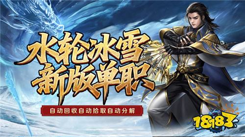 全能斗士水轮冰雪单职业版