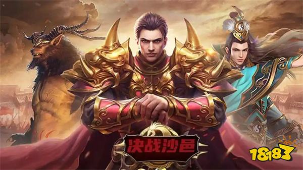 无需下载点击即可玩《决战沙邑》传奇小程序:这才是原汁原味的沙巴克青春!