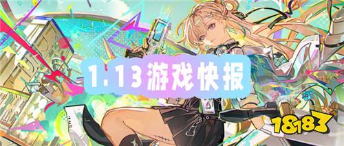 1.13游戏快报|公益服新服上线,登录领648代金券无门槛满V特权!