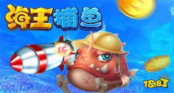 海王捕鱼官方最新正版