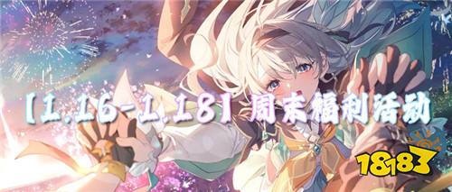 【1.16-1.18】周末福利活动:万元真充狂送,畅玩无压力!