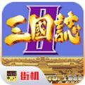 三国志2街机版安卓下载