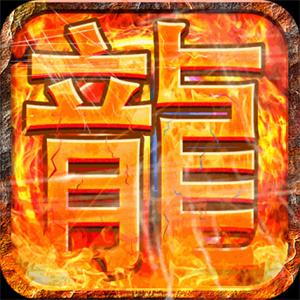 热血传奇sf999