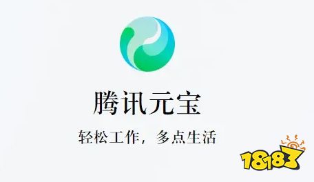 腾讯元宝AI助手
