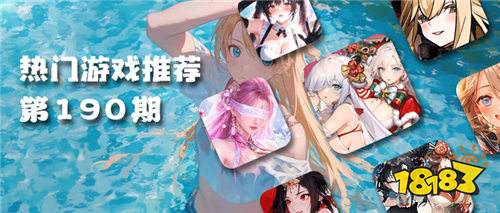 巴兔热游推荐排行榜第190期:全品类热游集结,承包你的游戏快乐!