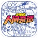 宅男的人间冒险手机版