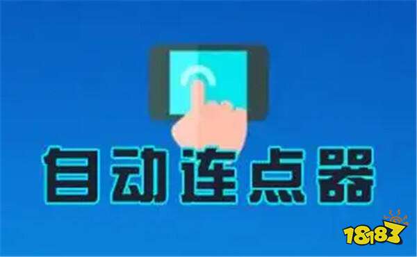 万能点击器app