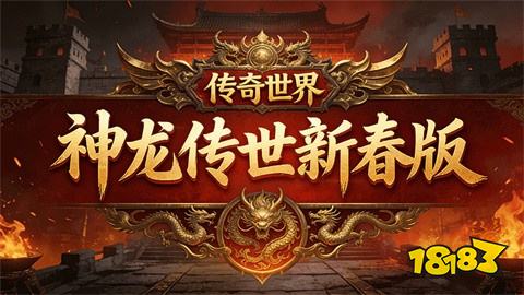 时下热门的传奇手游排行榜前十名 人气较高的传奇游戏下载合集2026