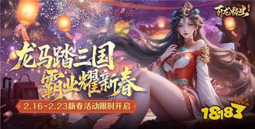巴兔热游推荐排行榜第192期:龙辞旧岁马迎新!春节畅玩不打烊!
