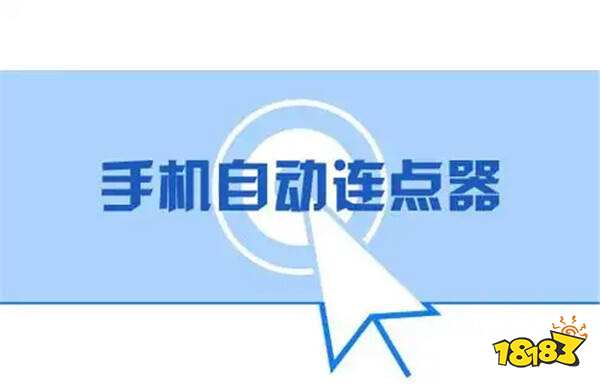 连点器免费无广告下载