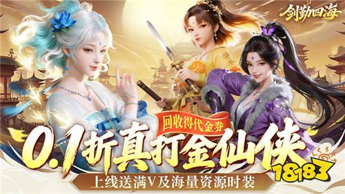 剑勤四海0.1折满V打金版