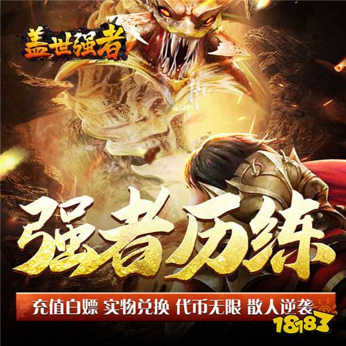 盖世强者日送100代币版