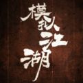 模拟江湖官方正版