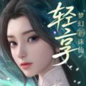 梦幻新诛仙轻享版