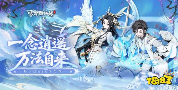 雪刀群侠传0.1折版