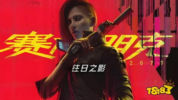 赛博朋克CyberPunk2077手机版