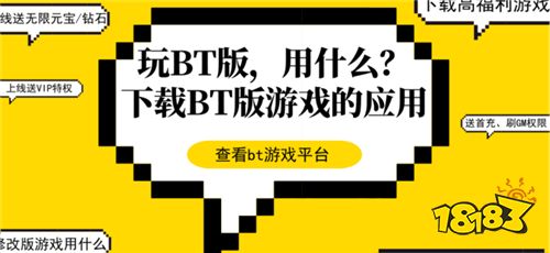 2026高口碑BT手游平台TOP5 福利多的重点BT手游盒子五款分享