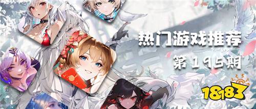 巴兔热游推荐排行榜第195期:宝藏福利手游,平民玩家闭眼入!