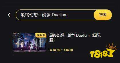 最终幻想:纷争Duellum国际服怎么充值 国际服游戏便宜充值平台推荐