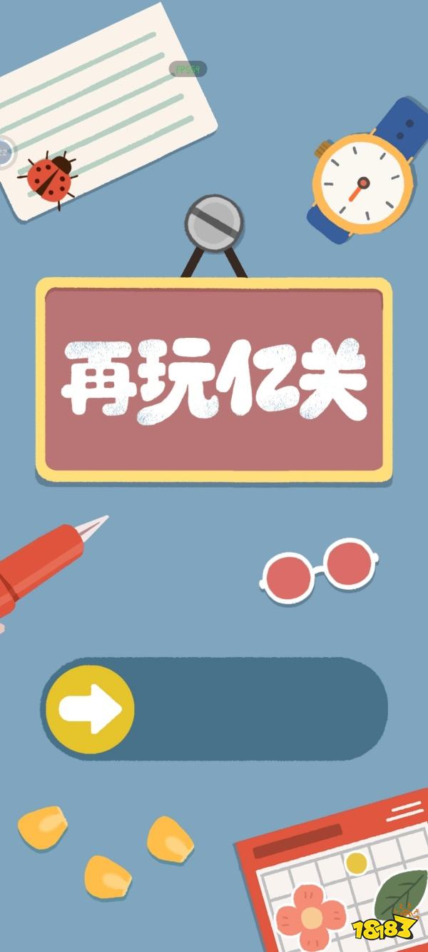 再玩亿关最新版下载