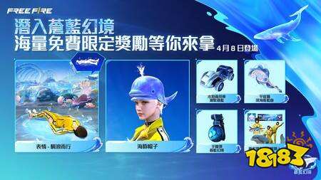《Garena Free Fire》推出海洋主题活动“苍蓝幻境”,新角色与吉祥物登场