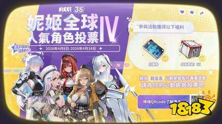《胜利女神:妮姬》全球人气投票第四季正式启动